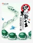识翠断玉