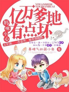 媽咪小心,億萬爹地有點壞