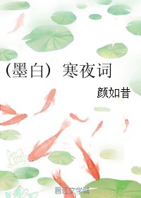 (三生三世同人)(墨白) 寒夜詞