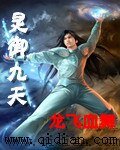 灵御九天