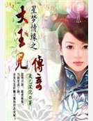 星夢情緣大玉兒傳奇續