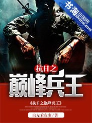 抗日之巅峰兵王