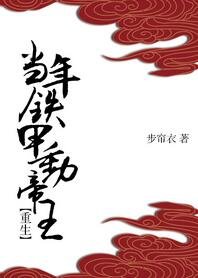 當年鐵甲動帝王(重生)