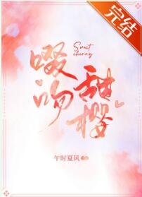 啜吻甜樱