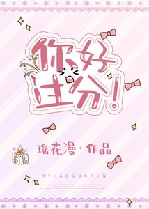 你好過分!