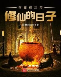 在霍格沃茨修仙的日子