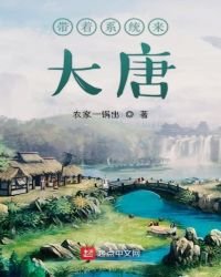 帶着系統來大唐