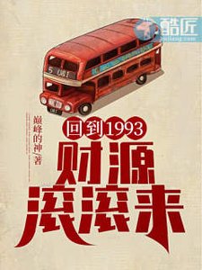回到1993,財源滾滾來