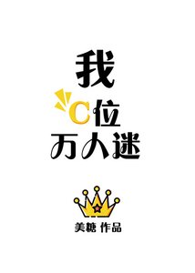 我,C位,萬人迷!