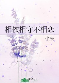 相依相守不相戀