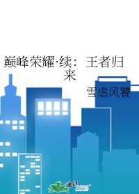 巅峰荣耀·续:王者归来