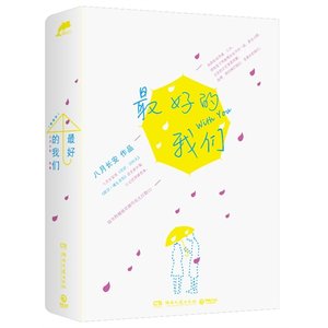 最好的我們/流水混賬