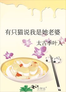 有只猫说我是她老婆