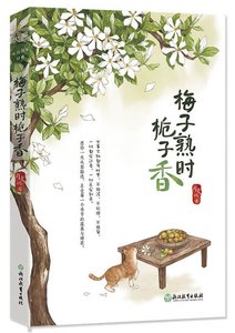 梅子熟時梔子香(出書版)