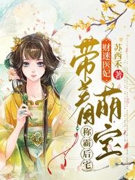 财迷医妃:带着萌宝称霸后宅