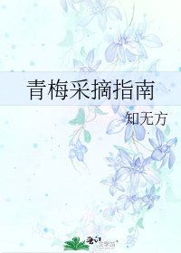 青梅採摘指南