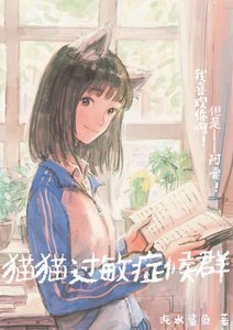 猫猫过敏症候群