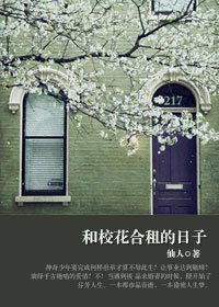 高帅富猎艳攻略:和校花合租的日子