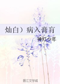 (BL/EXO同人)(灿白)病入膏肓
