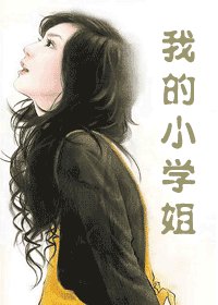 我的小學姐