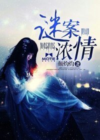 翩翩为你,情谜一生/谜案浓情