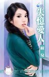 失忆爱人