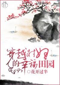 穿越村妇的幸福田园