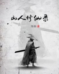 山人修仙錄