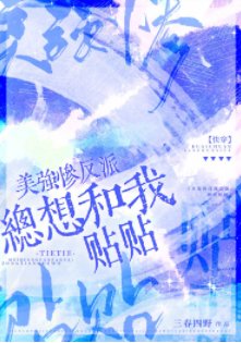 美強慘反派總想和我貼貼［快穿］