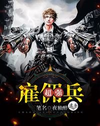 超強僱傭兵