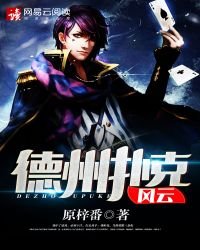 德州撲克風雲
