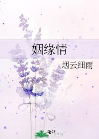 姻缘情