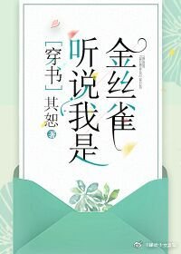 听说我是娇弱女配[穿书]