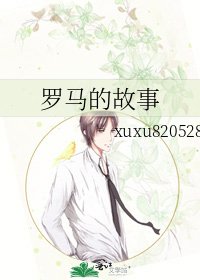 羅馬的故事