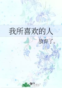 我所喜歡的人