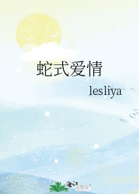 蛇式爱情