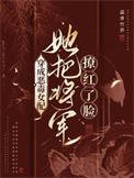 穿成恶毒女配，她把将军撩红了脸