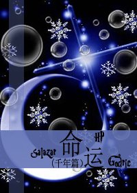 （BL/HP同人）[HP]命運·千年篇